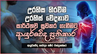 උරහිස හිරවීම උරහිස් වේදනාව සාර්ථකව සුවකර ගැනීමට ආයුර්වේද ප්‍රතිකාර  Ayurveda Sri Lanka [upl. by Zechariah910]