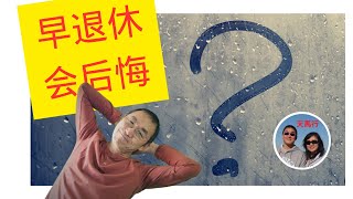 提前退休后会后悔吗？为什么？无聊、缺钱？怎么办？我们的计划 Why People Regrets after FIRE [upl. by Annaira]