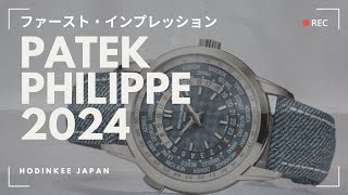 パテック フィリップ2024年新作 at Watches amp Wonders 2024 [upl. by Graehme866]