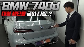 BMW 740d XDRIVE 이정도 할인은 받아야죠 [upl. by Ezmeralda653]