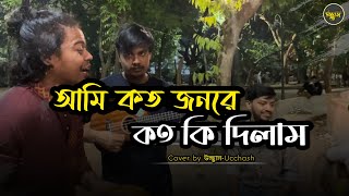 আমি কত জনরে কতো কি দিলাম  ডাক দিয়াছেন দয়াল আমারে  Covered by Ucchash  Bangla Old Song ❤ [upl. by Aber]