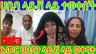 ሀቢባ በ ኡመር ላይቭ ላይ ወቀሳ ደረሰባት [upl. by Bernadina]