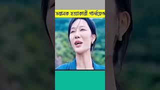 ভয়ানক হত্যাকারী গার্লফ্রেন্ড movieexplaine shorts utshashorts [upl. by Kitrak]