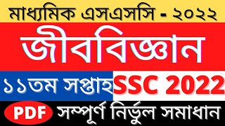 SSC 2022 Biology Assignment Answer  জীববিজ্ঞান এসাইনমেন্ট উওর  11th Week 2022 Biology Solution [upl. by Yaya]