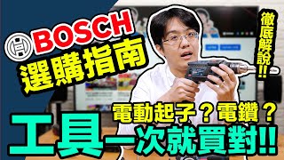 DIY必備電鑽電動起子Bosch Go怎麼挑？買一次用十年，比租還划算【4K】 [upl. by Eelac567]