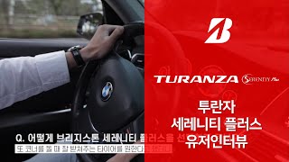 투란자 세레니티 플러스 Turanza Serenity plus User Interview [upl. by Odanref]