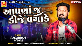 આપણાં જ ડીજે વગાડે  Sagardan Gadhvi  Matlabi Thi Bharyo Che Sansar  New Gujarati Songs [upl. by Atnoled356]