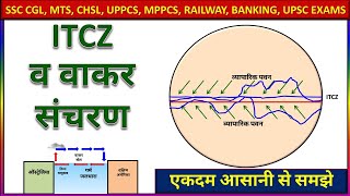 ITCZ InterTropical Convergence Zone l Walker Circulation in Hindi ।वाकर संचरण [upl. by Ojyllek984]