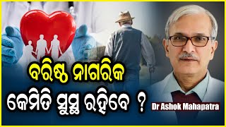 ବରିଷ୍ଠ ନାଗରିକ କେମିତି ସୁସ୍ଥ ରହିବେ   DR ASHOK KUMAR MAHAPATRA [upl. by Emirej]