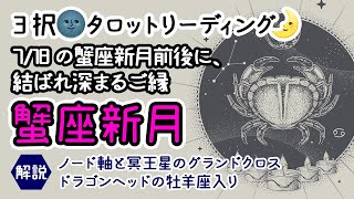 【緊急解説！蟹座新月🌚✨】３択タロットリーディング！7月18日の蟹座新月以降、ご縁が結ばれ発展していく人物の特徴と傾向♪カルマの精算や学びを終え解かれていくご縁の特徴と傾向。 [upl. by Ssyla]