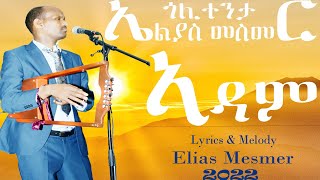 New Eritrean Blin Music Elias Mesmer  ኣዳም  2022 [upl. by Llennej815]