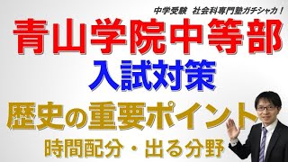 ［中学受験］青山学院中等部対策 歴史の重要ポイントー時間配分・出る分野とは？ー 偏差値・倍率・合格点など入試に関する情報も満載！ 社会科専門塾ガチシャカ！ [upl. by Aurelie]