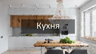 Кухня Комнаты Квартира Мебель Техника Тексты РКИ Русский для всех [upl. by Nevek268]