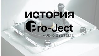 История компании ProJect Audio рожденная страстью к звуку [upl. by Cohlette]