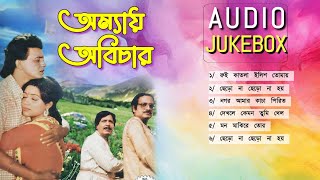 অন্যায় অবিচার বাংলা সিনেমার Bengali Anya Abichar movie song  Mithun Chak  Kishore Kumar Hit song [upl. by Atinuhs]