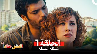 مسلسل العشق عناداً 1Arabic Dubbed [upl. by Ahouh]