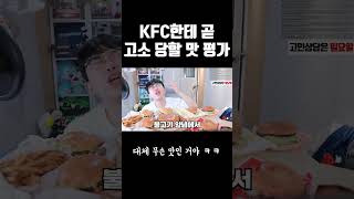 KFC한테 곧 고소 당할 영상ㅋㅋㅋ [upl. by Llenwad433]