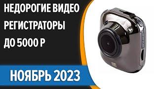 ТОП—7 🚗Лучшие недорогие видеорегистраторы до 5000 рублей Ноябрь 2023 года Рейтинг [upl. by Alledi]