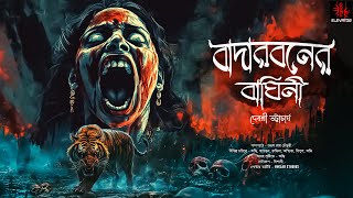 বাদারবনের বাঘিনী  Gram Banglar Bhuter Golpo  Bengali audio story  গ্রাম বাংলার ভূতের গল্প [upl. by Cower]