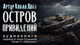 Остров привидений Артур Конан Дойл Аудиокнига 2024 [upl. by Anez]