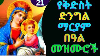 🔴ለእመቤታችን ማርያም የተዘመሩ ጥዑም መዝሙሮች  Ye Mariam Mezmur  New Ethiopia Orthodox Tewahdo Mezmur 2024 [upl. by Eilrahs]