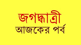 জগদ্ধাএীর মেয়েকে পাহারা দিচ্ছে সয়ম্বু  জগদ্ধাত্রী আজকের পর্ব  Today Episode  Jagadhatri Update [upl. by Ibur470]