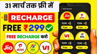 📲 Free Recharge App ₹299 Ka Free Mobile Recharge Kaise Kare  Free Recharge Earning App 2024 [upl. by Salvatore]