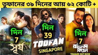 Toofan Box Office Collection  Surjo Box Office Collection  Robins Kitchen Box Office Collection [upl. by Theodoric]