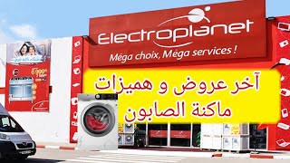 💥Electroplanet💥ثمن غسالات الملابس الأوتوماتيك مع مواصفات 2023 [upl. by Aerdnat]