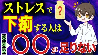 ストレスで下痢する人に不足しているミネラル【過敏性腸症候群｜IBS｜下痢｜おなら】 [upl. by Aliet]