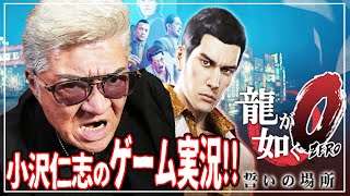 ゲーム初心者・小沢仁志が「龍が如く0」を初プレイ！ Yakuza0 Kuze【龍が如く0ゲーム実況シリーズvol1】 [upl. by Spearman]