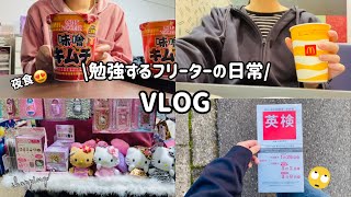 【VLOG】一人暮らしフリーター🍔バイトと勉強に追われてる🐝またサンリオグッズ買ってしまった🛍 [upl. by Akinihs]