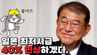 일본 자민당의 필살 공약 최저시급 40 인상 [upl. by Boyer]