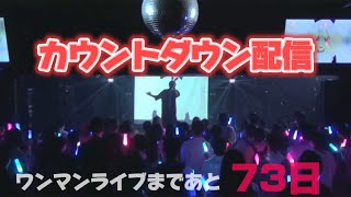 【カウントダウン配信】ワンマンLIVEまで73日 [upl. by Mirna]