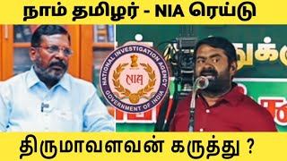 ரெய்டில் திருமாவளவன் எழுப்பும் கேள்வி நாதக ரெய்டுசந்தேகப்படும் திருமாவளவன் [upl. by Araz]