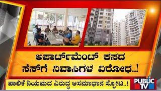 Apartment Owners Association Expresses Anger On BBMP For Imposing Garbage Cess On Apartments [upl. by Etterual]