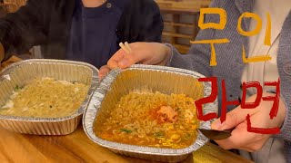 직장인 점심시간 무인라면편 mukbang 신라면 사리곰탕 크림진짬뽕 볶음간짬뽕 직장인점심 무인라면 [upl. by Dickman]