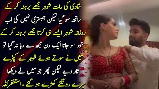 Shadi Waly Din Mere Shohar Ne Mere Sath Kya Harkat Kar Di  Stvshorts [upl. by Nitsur]