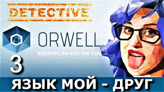 ORWELL KEEPING AN EYE ON YOU Прохождение Часть 3 НЕЛИЦО [upl. by Porter]