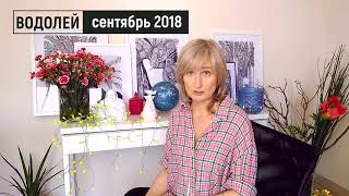 ВОДОЛЕЙ ♒ гороскоп на СЕНТЯБРЬ 2018♂️Марс  ♀️Венера в негативном аспекте прогноз от Olga [upl. by Aube456]