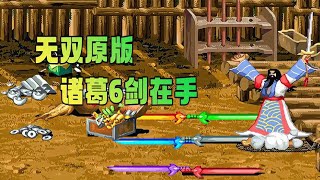 三国战纪无双原版 诸葛6剑在手！ [upl. by Cissiee]