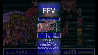 ネオエクスデスFINAL FANTASY5 [upl. by Nolla123]