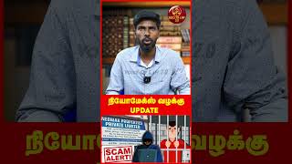 Neomax வழக்கு Update 06092024  Voice of Law neomax neomaxscam scam neomaxarrest shorts news [upl. by Ahsekal]