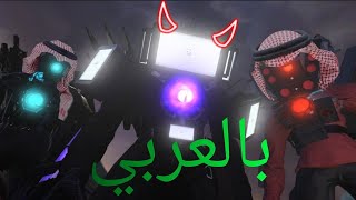 skibidi toilet بالعربيحتموت من الضحك🤣🤣🤣🤣🤣🤣🤣🤣❤️‍🔥❤️‍🔥🧡 [upl. by Aigil710]