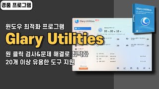 윈도우 최적화 프로그램 Glary Utilities PRO 사용법amp경품 정보 20개 이상 다양한 도구 지원 20240819 수정 [upl. by Hana]