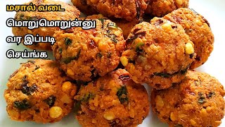 டீ கடை சுவைல மொறுமொறு மசால் வடை👌Masal Vadai in TamilParuppu Vadai RecipeCrispy Snacks Recipe [upl. by Cunningham]