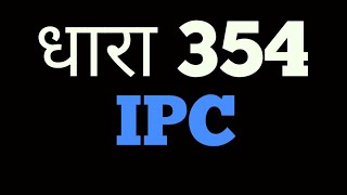 धारा 354 IPC SECTION IN HINDI  CRIMINAL FORCE  Woman modesty [upl. by Maggio]