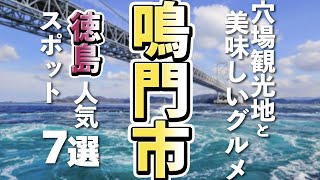 【徳島観光グルメ】鳴門市の穴場観光スポットと美味しいグルメ７選 [upl. by Negam843]