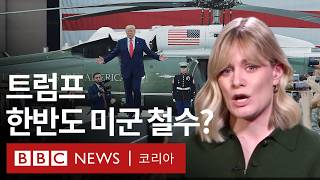 BBC 서울 특파원이 분석한 트럼프 당선이 한반도에 미칠 영향  BBC News 코리아 [upl. by Stegman]