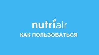 Как пользоваться Nutriair [upl. by Raul328]